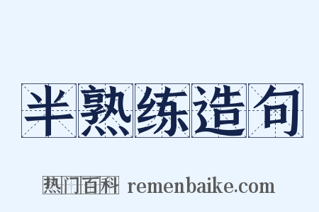 半熟练造句是什么意思的图片